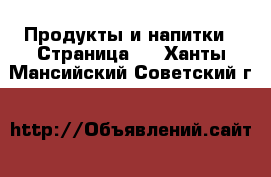  Продукты и напитки - Страница 4 . Ханты-Мансийский,Советский г.